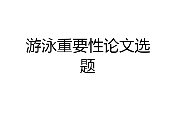 游泳重要性论文选题