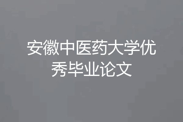 安徽中医药大学优秀毕业论文
