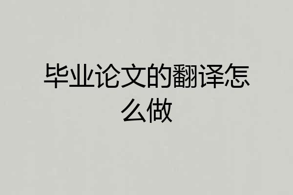 毕业论文的翻译怎么做