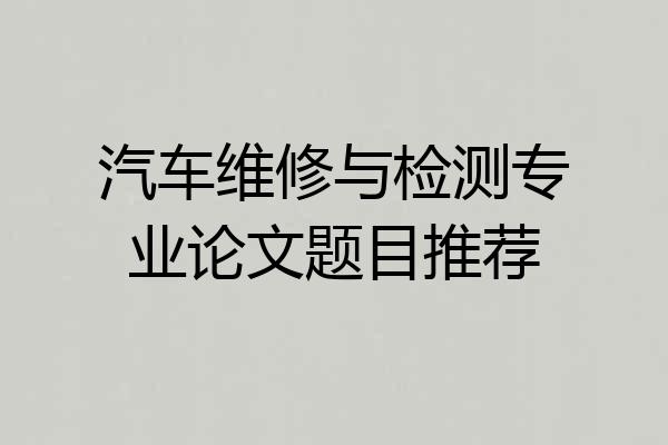 汽车维修与检测专业论文题目推荐