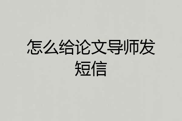 怎么给论文导师发短信