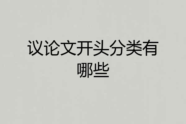 议论文开头分类有哪些