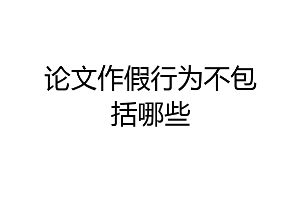 论文作假行为不包括哪些
