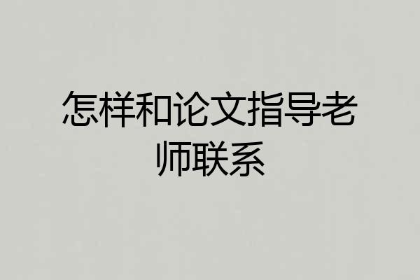 怎样和论文指导老师联系