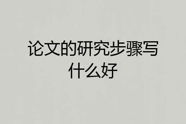 论文的研究步骤写什么好