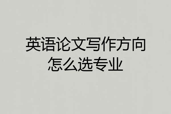 英语论文写作方向怎么选专业