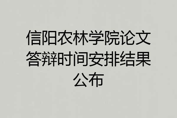 信阳农林学院论文答辩时间安排结果公布