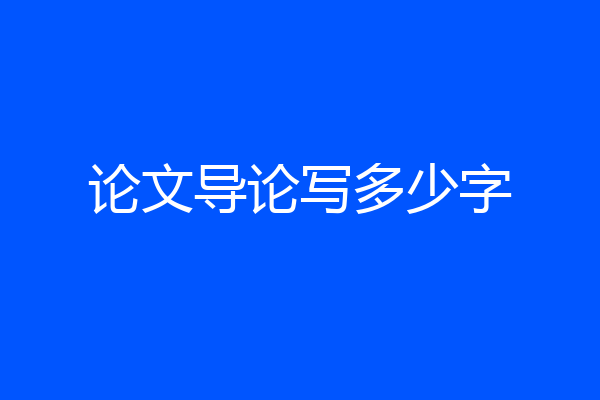 论文导论写多少字