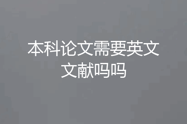 本科论文需要英文文献吗吗