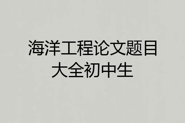 海洋工程论文题目大全初中生