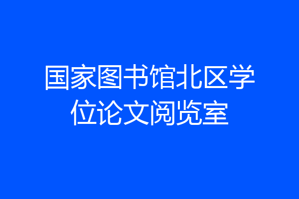 国家图书馆北区学位论文阅览室