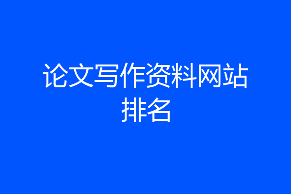 论文写作资料网站排名