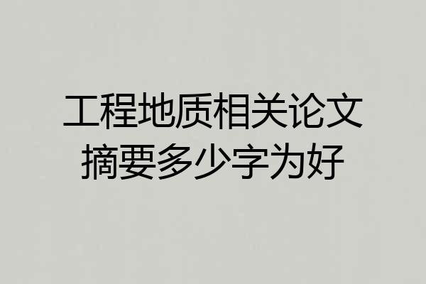 工程地质相关论文摘要多少字为好