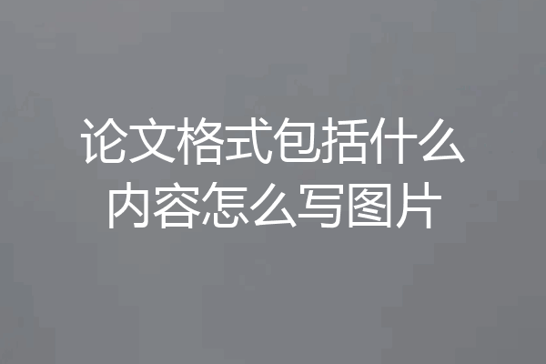 论文格式包括什么内容怎么写图片