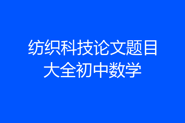 纺织科技论文题目大全初中数学