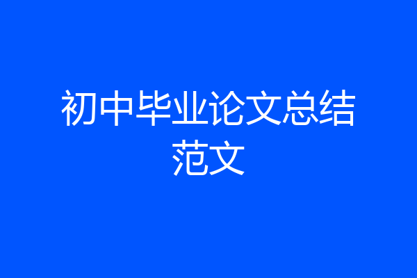 初中毕业论文总结范文