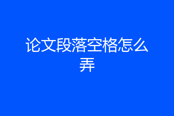 论文段落空格怎么弄