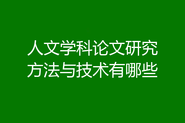 人文学科论文研究方法与技术有哪些