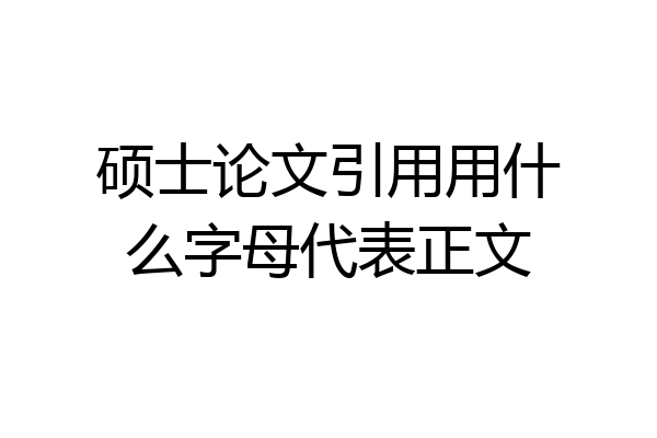 硕士论文引用用什么字母代表正文