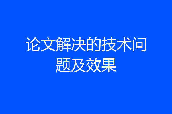论文解决的技术问题及效果