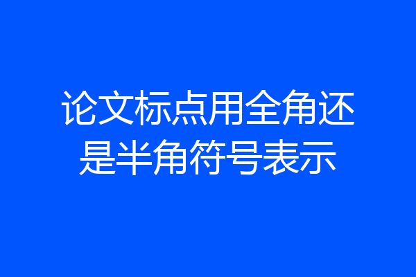 论文标点用全角还是半角符号表示