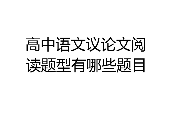 高中语文议论文阅读题型有哪些题目