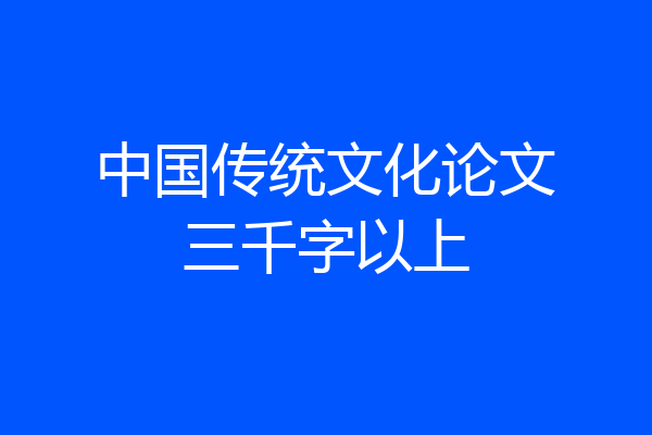 中国传统文化论文三千字以上