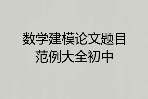 数学建模论文题目范例大全初中