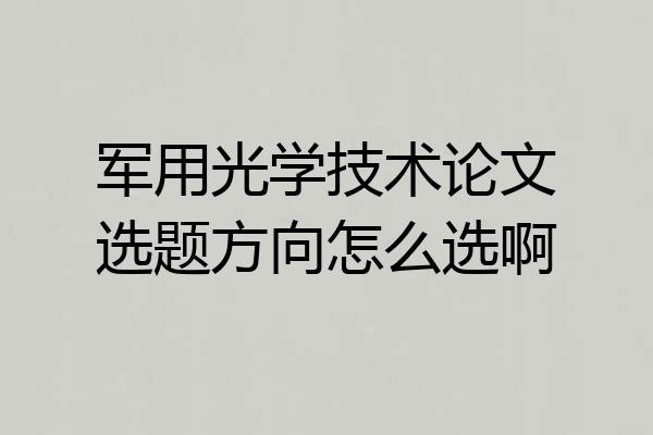 军用光学技术论文选题方向怎么选啊