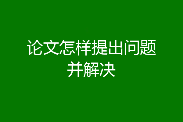 论文怎样提出问题并解决