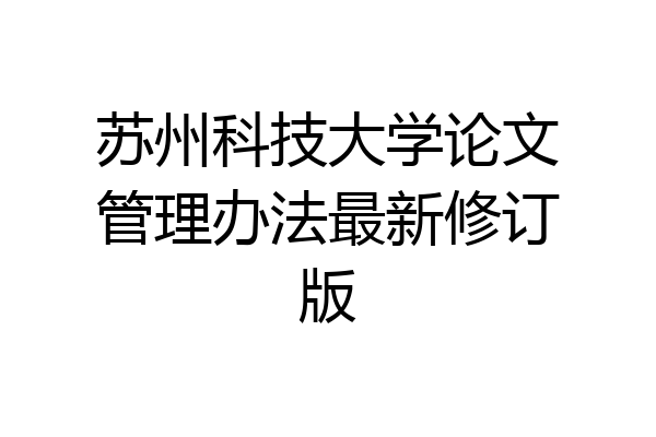 苏州科技大学论文管理办法最新修订版