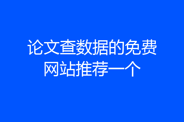 论文查数据的免费网站推荐一个