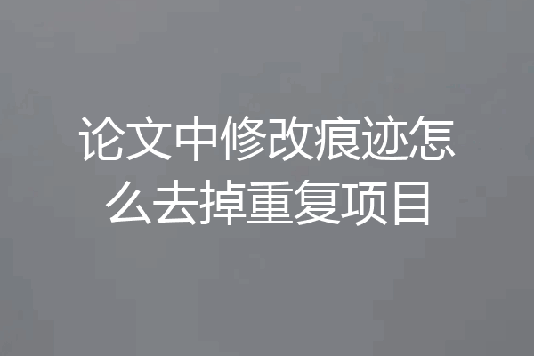 论文中修改痕迹怎么去掉重复项目