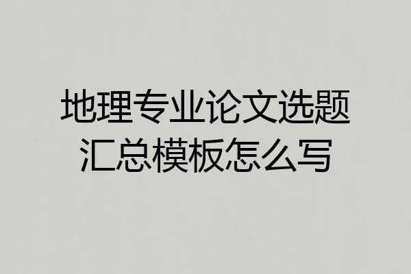 地理专业论文选题汇总模板怎么写