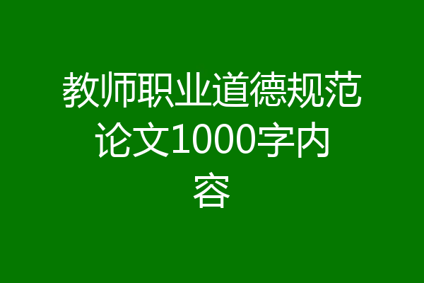 教师职业道德规范论文1000字内容