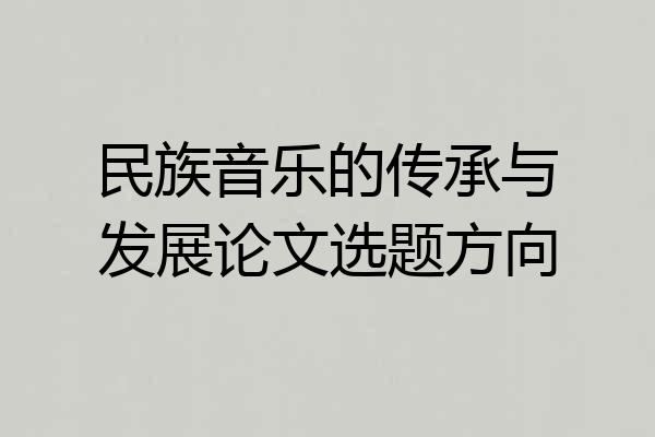 民族音乐的传承与发展论文选题方向