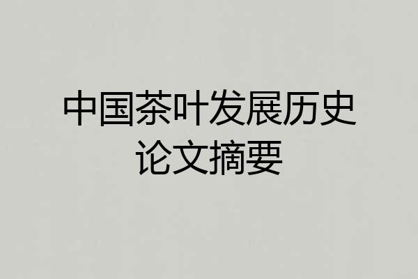 中国茶叶发展历史论文摘要