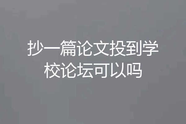 抄一篇论文投到学校论坛可以吗