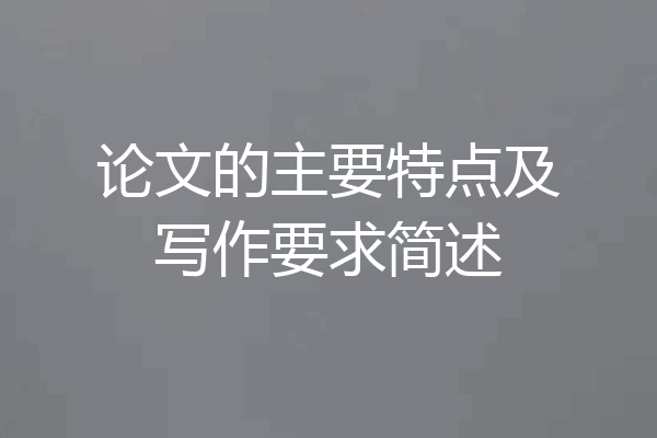 论文的主要特点及写作要求简述