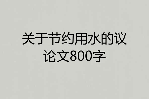 关于节约用水的议论文800字