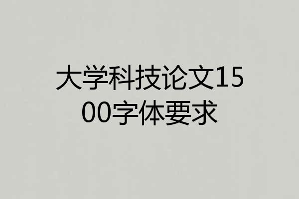 大学科技论文1500字体要求