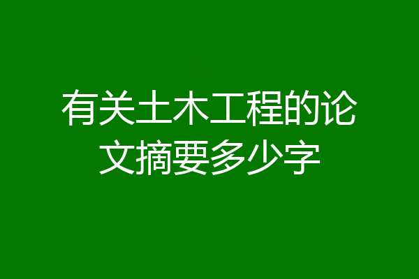 有关土木工程的论文摘要多少字