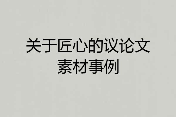 关于匠心的议论文素材事例