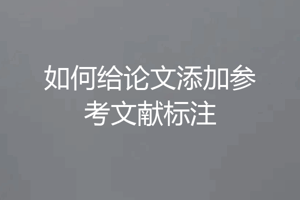 如何给论文添加参考文献标注