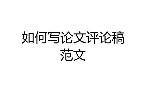 如何写论文评论稿范文