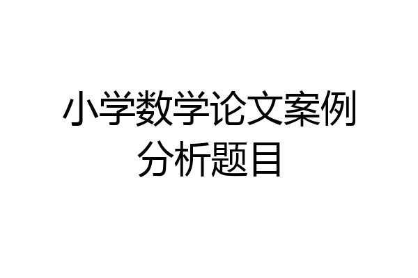 小学数学论文案例分析题目