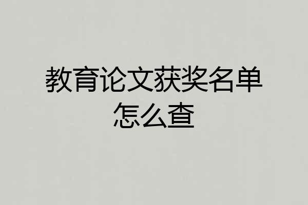 教育论文获奖名单怎么查