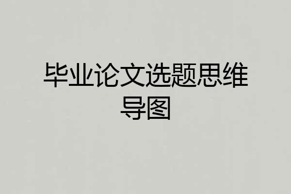毕业论文选题思维导图