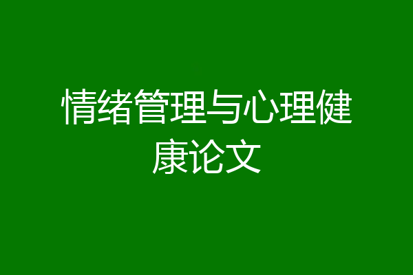 情绪管理与心理健康论文