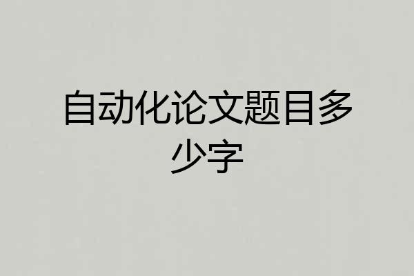 自动化论文题目多少字